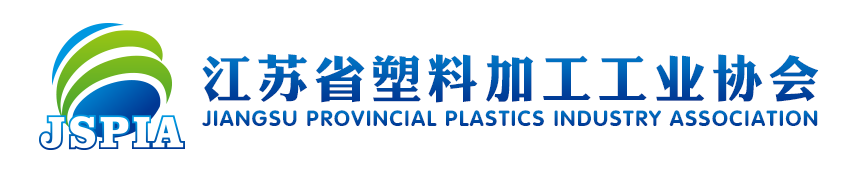 江苏省塑料加工工业协会