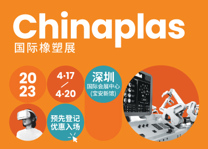 ChinaPlas2023，中国.深圳国际会展中心2023.4.17-20