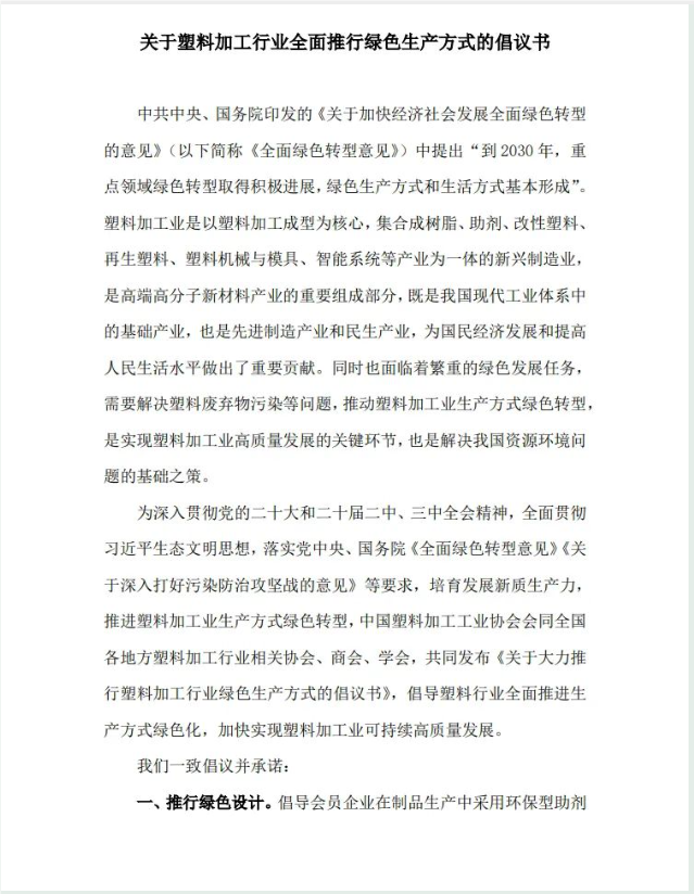 关于塑料加工行业全面推行绿色生产方式的倡议书